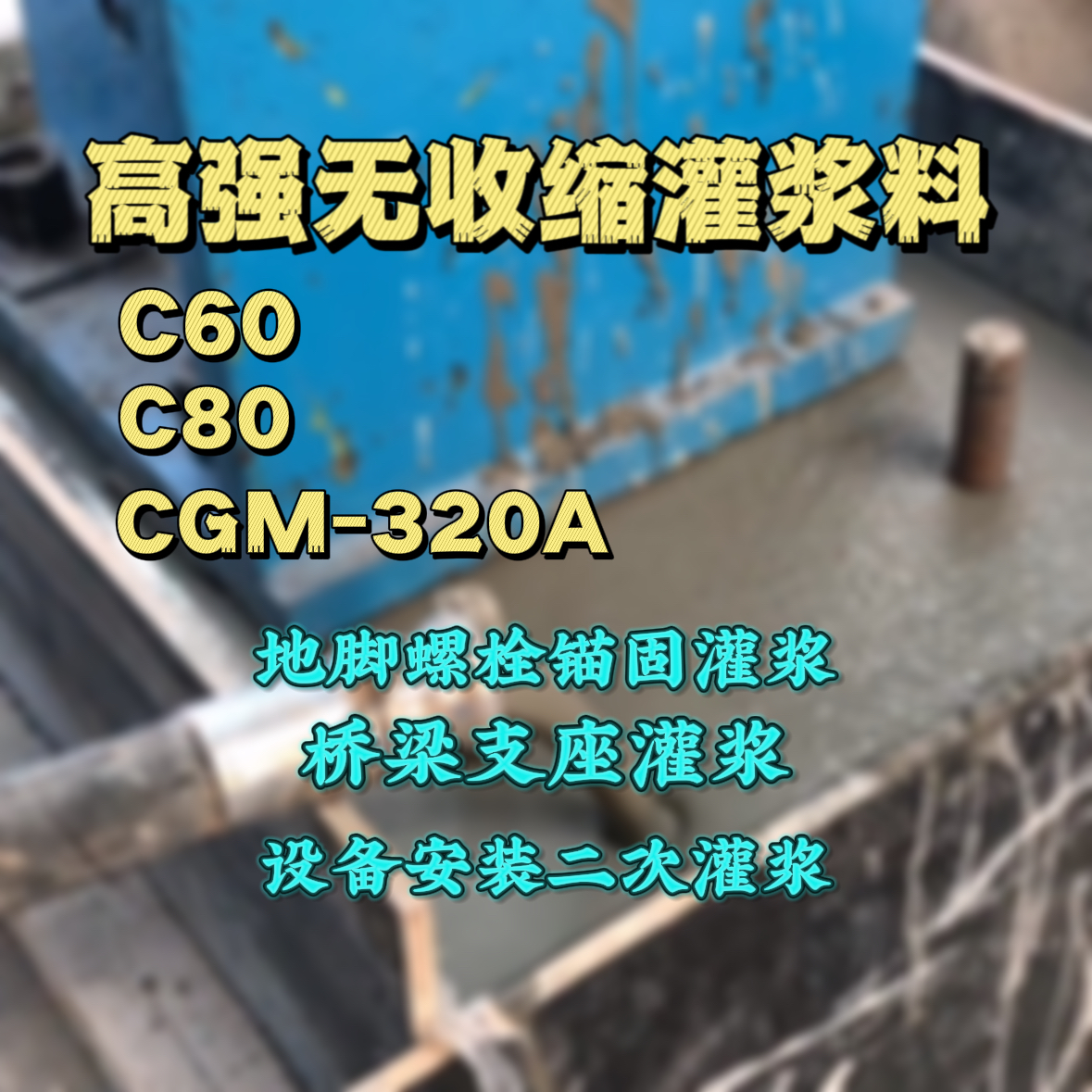 立山C60灌浆料